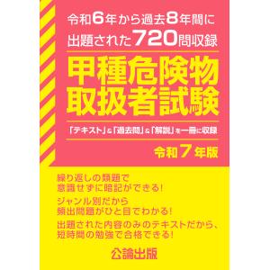 翌日発送・甲種危険物取扱者試験 令和７年版