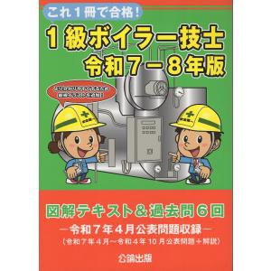 これ1冊で合格！1級ボイラー技士―図解テキスト＆過去問6回〈令和7