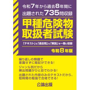甲種危険物取扱者試験 令和８年版