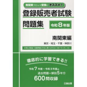 翌日発送・登録販売者試験問題集　南関東編 令和８年版/公論出版