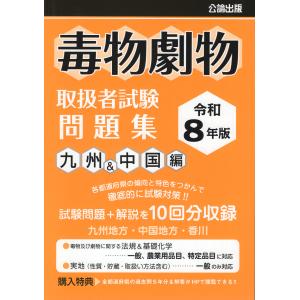 翌日発送・毒物劇物取扱者試験問題集　九州＆中国編 令和８年版