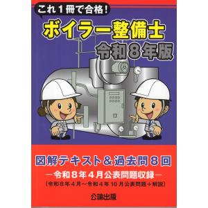 翌日発送・これ１冊で合格！ボイラー整備士 令和８年版