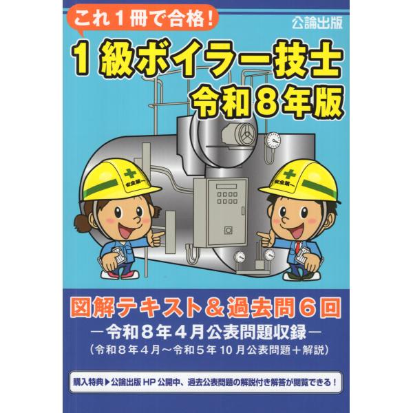 翌日発送・これ１冊で合格！１級ボイラー技士 令和８年版/公論出版