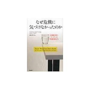 翌日発送・なぜ危機に気づけなかったのか/マイケル・Ａ．ロベル｜honyaclubbook