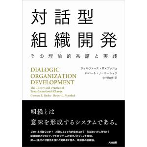 翌日発送・対話型組織開発/ジャルヴァース・Ｒ・｜honyaclubbook