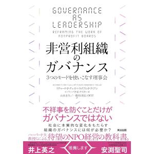 翌日発送・非営利組織のガバナンス/リチャード・Ｐ．チェ｜honyaclubbook