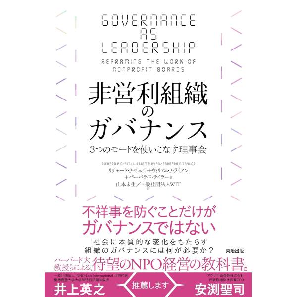 翌日発送・非営利組織のガバナンス/リチャード・Ｐ．チェ