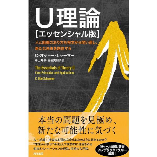 翌日発送・Ｕ理論［エッセンシャル版］/Ｃ・オットー・シャー