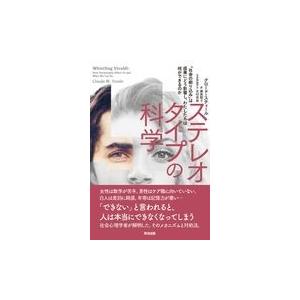 翌日発送・ステレオタイプの科学/クロード・スティール
