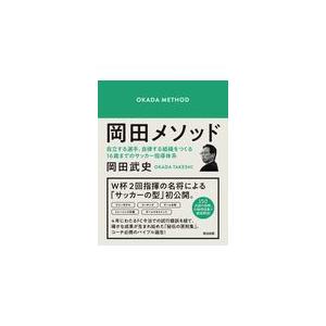 翌日発送・岡田メソッド/岡田武史