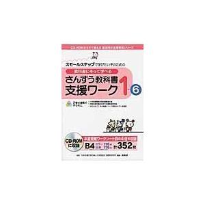 さんすう教科書支援ワーク 1ー6/喜楽研