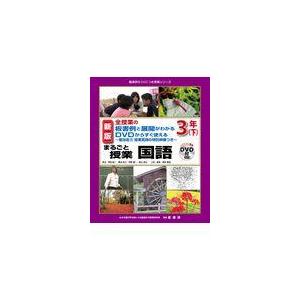 まるごと授業国語３年 下 新版/羽田純一