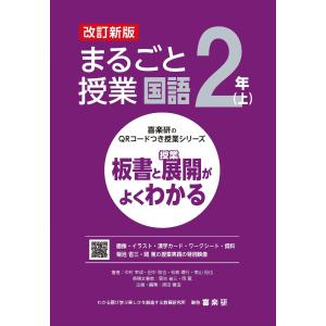 まるごと授業国語２年 上 改訂新版/原田善造