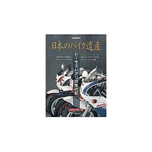 日本のバイク遺産/「日本のバイク遺産」