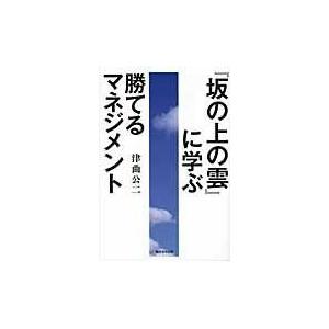 『坂の上の雲』に学ぶ勝てるマネジメント/津曲公二｜honyaclubbook