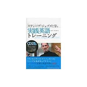 翌日発送・スティーブ・ジョブズから学ぶ実践英語トレーニング/安達洋