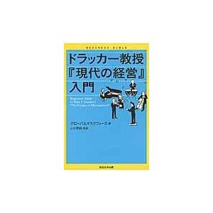 翌日発送・ドラッカー教授『現代の経営』入門/グローバルタスクフォ