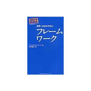 翌日発送・世界一わかりやすいフレームワーク/グローバルタスクフォ