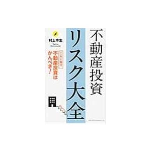 翌日発送・不動産投資リスク大全/村上幸生