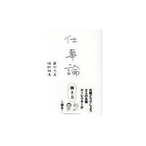仕事論/藤村忠寿｜honyaclubbook