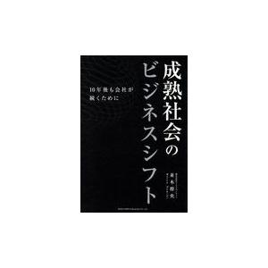 成熟社会のビジネスシフト/並木将央