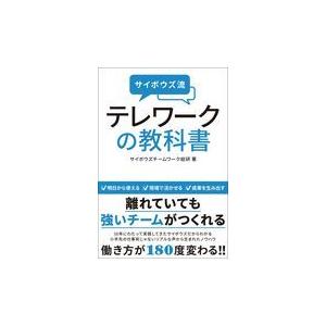 翌日発送・サイボウズ流テレワークの教科書/サイボウズチームワー