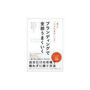 「個人」「小さな会社」こそ、ブランディングで全部うまくいく/村本彩｜honyaclubbook