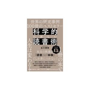 翌日発送・科学的に正しい読書術/金川顕教