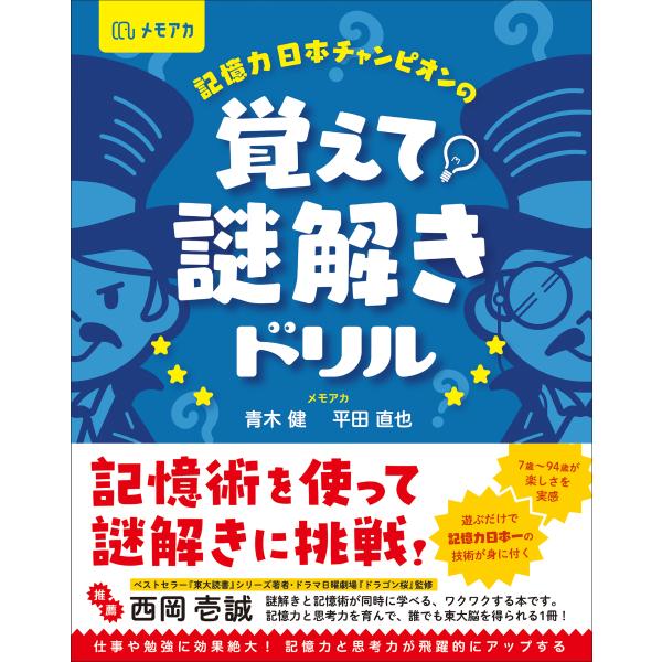 翌日発送・記憶力日本チャンピオンの　覚えて！謎解きドリル/青木健