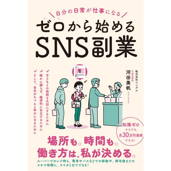 自分の日常が仕事になる　ゼロから始めるＳＮＳ副業/河田美帆