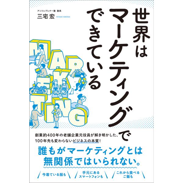 世界はマーケティングでできている/三宅宏