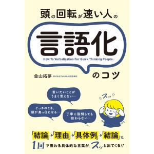 頭の回転が速い人の言語化のコツ/金山拓夢｜honyaclubbook