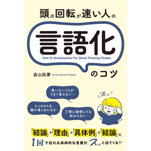翌日発送・頭の回転が速い人の言語化のコツ/金山拓夢