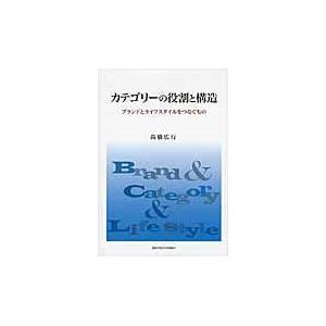 翌日発送・カテゴリーの役割と構造/高橋広行