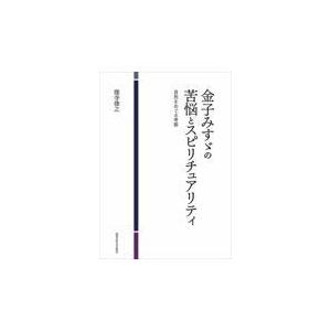 翌日発送・金子みすゞの苦悩とスピリチュアリティ/窪寺俊之