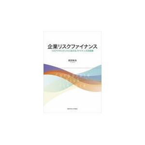 翌日発送・企業リスクファイナンス/前田祐治｜honyaclubbook