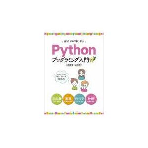 翌日発送・作りながら丁寧に学ぶＰｙｔｈｏｎプログラミング入門/大用庫智