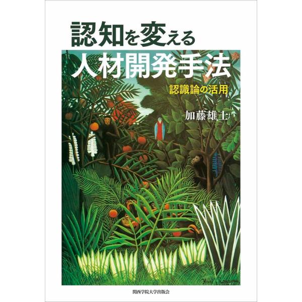 翌日発送・認知を変える人材開発手法/加藤雄士