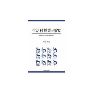 翌日発送・生活科授業の探究/峯岸由治