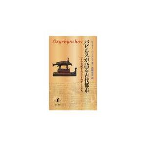 パピルスが語る古代都市/ピーター パーソンズ