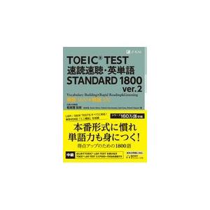 翌日発送・ＴＯＥＩＣ（Ｒ）　ＴＥＳＴ　速読速聴・英単語　ＳＴＡＮＤＡＲＤ　１８００ ｖｅｒ．２/松本...