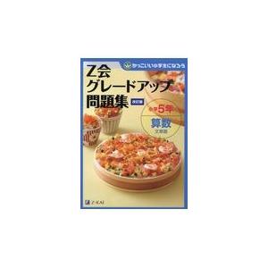 翌日発送・Ｚ会グレードアップ問題集小学５年算数文章題 改訂版/Ｚ会編集部