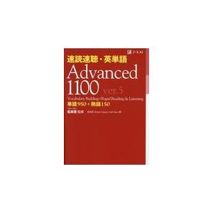 翌日発送・速読速聴・英単語Ａｄｖａｎｃｅｄ　１１００ ｖｅｒ．５/松本茂（コミュニケー