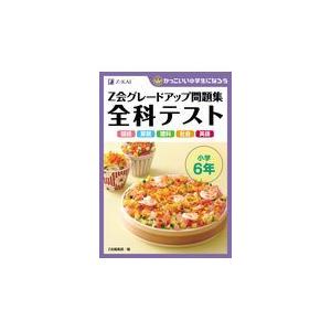 翌日発送・Ｚ会グレードアップ問題集全科テスト小学６年/Ｚ会編集部