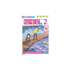 Z会小学生わくわくワーク2年生総復習編 2022 2023年度用/Z会編集部