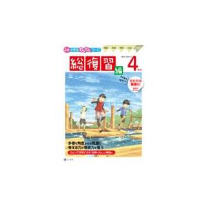 Z会小学生わくわくワーク4年生総復習編 2022 2023年度用/Z会編集部