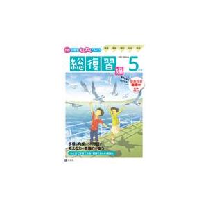 Z会小学生わくわくワーク5年生総復習編 2022 2023年度用/Z会編集部