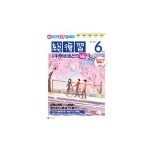 Z会小学生わくわくワーク6年生総復習 中学さきどり編 2022 2023年度用/Z会編集部