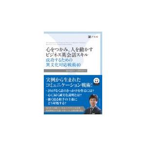 翌日発送・心をつかみ、人を動かすビジネス英会話スキル成功するための異文化対応戦術４０/鈴木武生