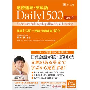 翌日発送・速読速聴・英単語Ｄａｉｌｙ　１５００ ｖｅｒ．４/松本茂（コミュニケー
